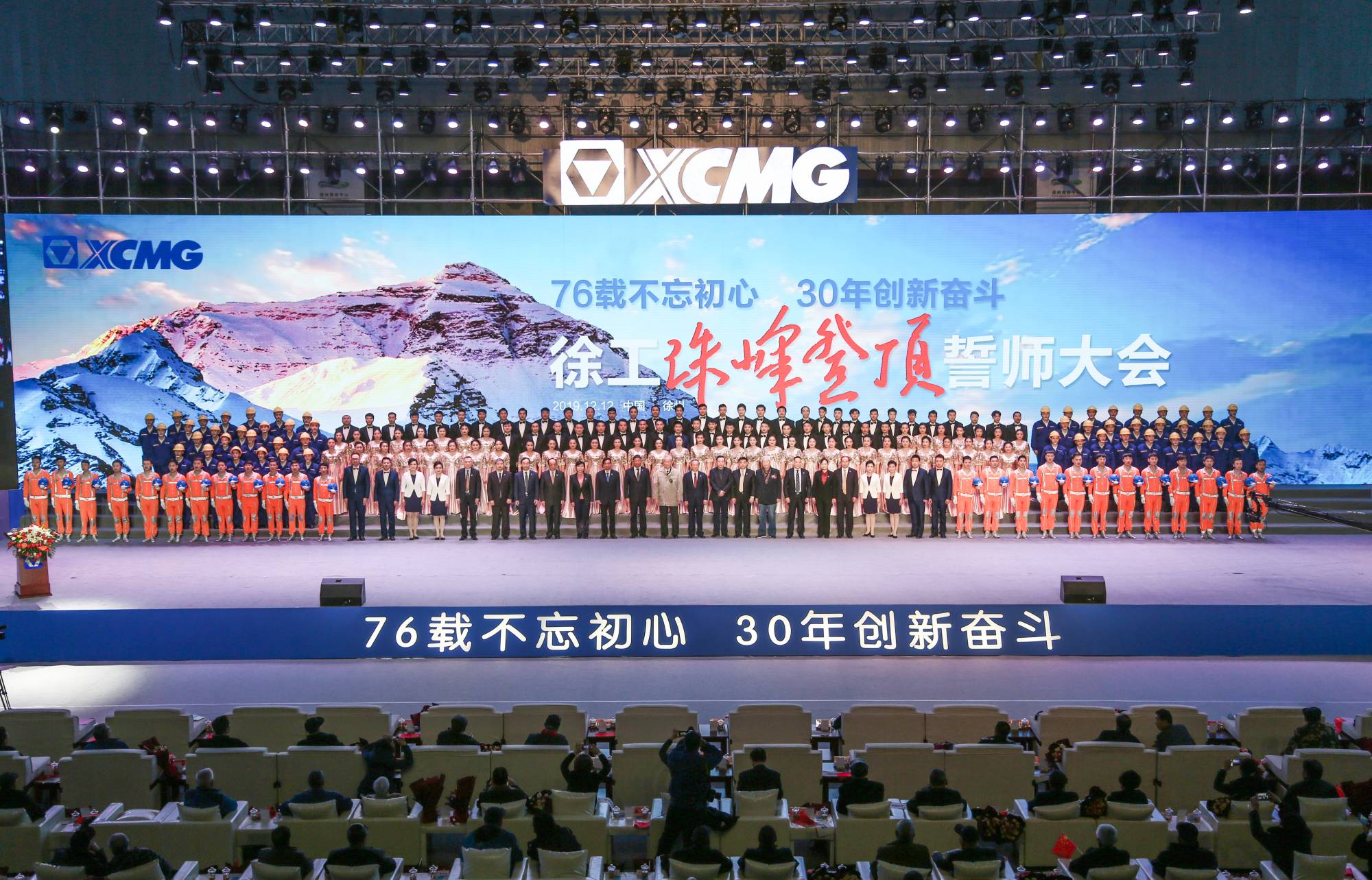 徐工集團(tuán)創(chuàng)建30周年之際，隆重召開“76載不忘初心?30年創(chuàng)新奮斗”珠峰登頂誓師大會