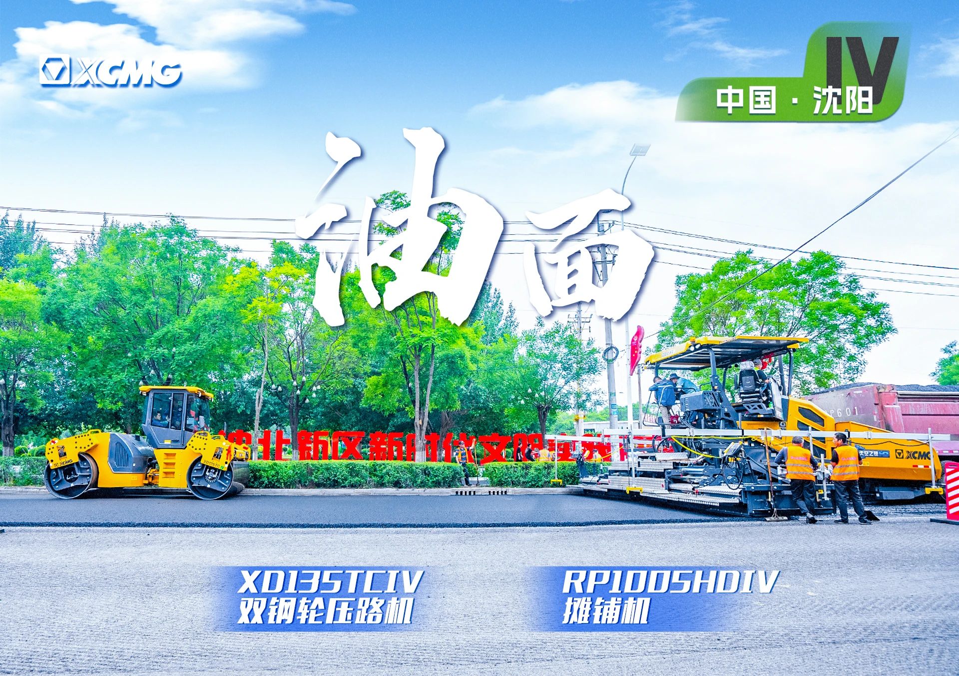 “徐工金”現(xiàn)身沈陽市政！“天空之鏡”再次助力油面施工！