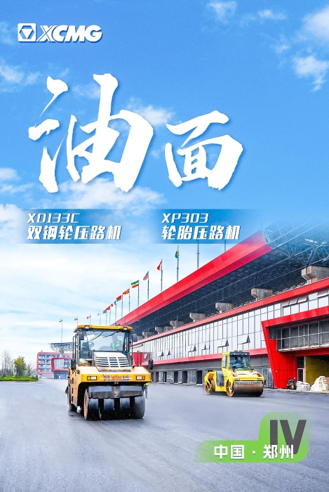 徐工瀝青路面裝備助力國際賽車道！