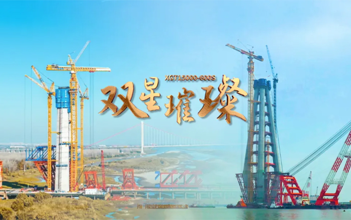 長(zhǎng)江上的徐工金！兩臺(tái)全球最大塔機(jī)賦能超級(jí)工程