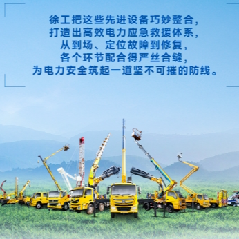 徐工帶電作業(yè)解決方案，解鎖電力應(yīng)急新姿勢(shì)！